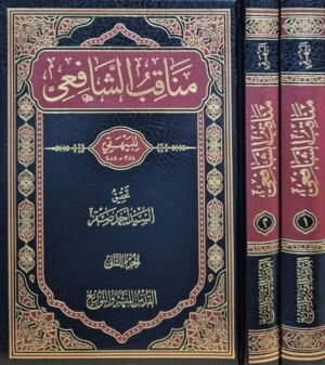 مناقب الشافعي \ مجلدين