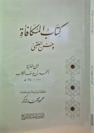 كتاب المكافأة وحسن العقبى \ غلاف