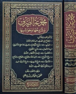 مجموعة الصرف وشروحها وحواشيها