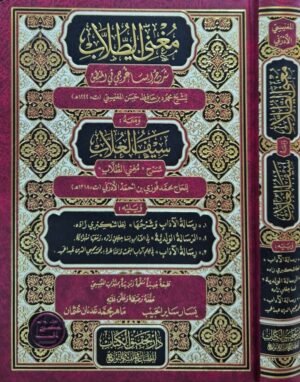 مغني الطلاب شرح إيساغوجي في المنطق ومعه سيف الغلاب