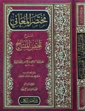 مختصر المعاني شرح تلخيص المفتاح