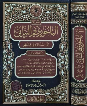 شرحا الباجوري والبناني على السلم المرونق في المنطق