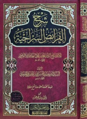 شرح الفرائض السراجية