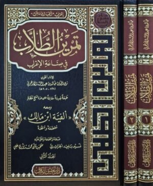 تمرين الطلاب في صناعة الإعراب \ مجلدين