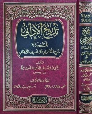 تدريج الأداني إلى قراءة شرح التفتازاني على تصريف الزنجاني
