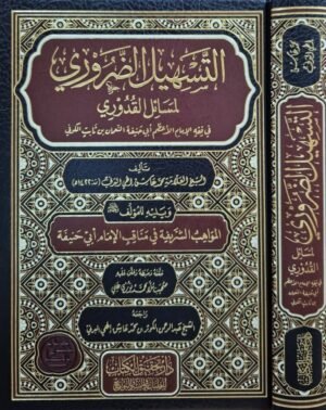 التسهيل الضروري لمسائل القدوري في فقه الإمام الأعظم أبي حنيفة النعمان بن ثابت الكوفي ويليه المواهب الشريفة في مناقب الإمام أبي حنيفة