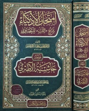 امتحان الأذكياء شرح اللب للبيضاوي ومعه حاشية الآطرلي