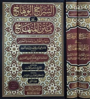 السراج الوهاج على متن المنهاج (منهاج الطالبين وعمدة المفتين) \ مجلدين
