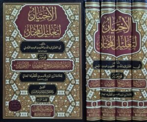 الاختيار لتعليل المختار ومعه التعريف في الإخبار بتخريج أحاديث الاختيار \ 4 مجلدات