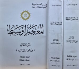 المعجم الوسيط \ حزأين أغلفة