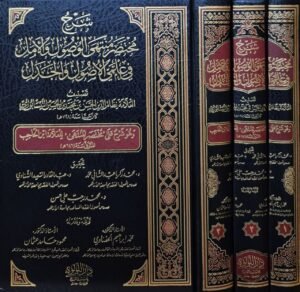 شرح مختصر منتهى الوصول والأمل في علي الأصول والجدل \ 3 مجلدات