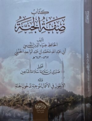 كتاب صفة الجنة