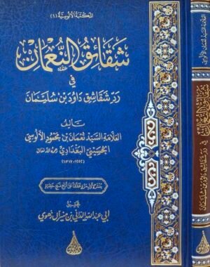 شقائق النعمان في رد شقاشق داود بن سليمان