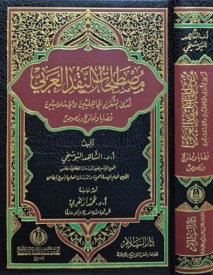 مصطلحات النقد العربي لدى الشعراء الجاهليين والإسلاميين قضايا ونماذج ونصوص