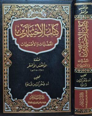 كتاب الاختيارين المفضليات والأصمعيات