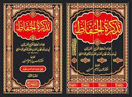 تذكرة الحفاظ \ 4 مجلدات