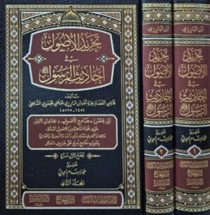 تجريد الأصول في أحاديث الرسول \ مجلدين