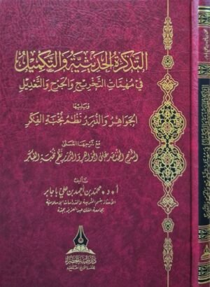 التذكرة الحديثية والتكميل في مهمات التخريج والجرح والتعديل ويليها الجواهر والدرر نظم نخبة الفكر مع شرحها المسمى الشرح المختصر على الجواهر والدرر نظم نخبة الفكر