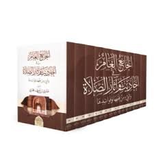 الجامع العام في أحاديث وآثار الصلاة وشيء من فقهها وفوائدها \ 18 مجلداً