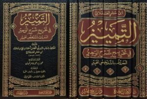التمييز في تخريج شرح الوجيز المعروف بالتلخيص الحبير \ 6 مجلدات