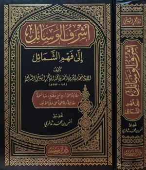 أشرف الوسائل إلى فهم المسائل