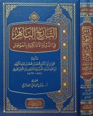 التاريخ الباهر في الدولة الأتابكية بالموصل