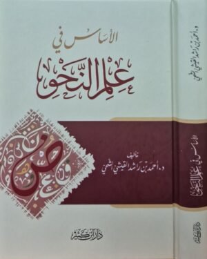 الأساس في علم النحو