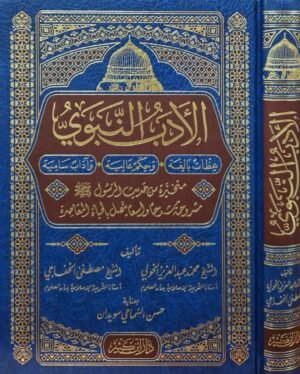 الأدب النبوي عظات بالغة وحكم عالية وآداب سامية