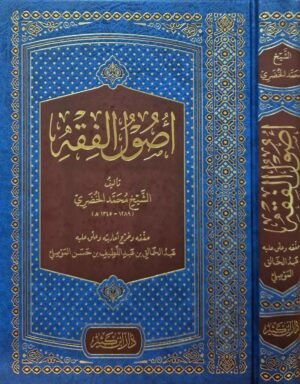 أصول الفقه تأليف الشيخ محمد الخضري
