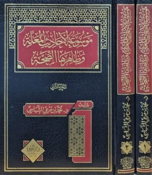 موسوعة الأحاديث المعلة وظاهرها الصحة \ مجلدين