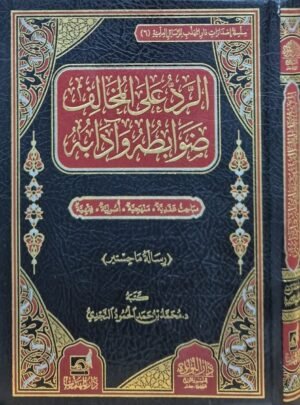 الرد على المخالف ضوابطه وآدابه مباحث عقدية منهجية أصولية فقهية