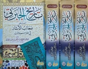 تاريخ الجبرتي المسمى عجائب الآثار في التراجم والأخبار \ 3 مجلدات