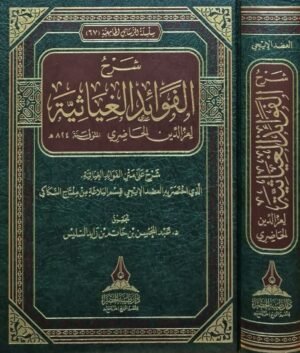 شرح الفوائد الغياثية