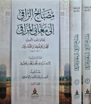 مصباح الراقي إلى معاني المراقي \ مجلدين
