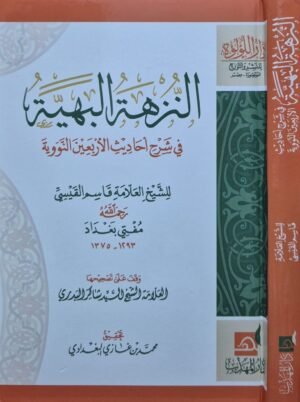النزهة البهية في شرح أحاديث الأربعين النووية