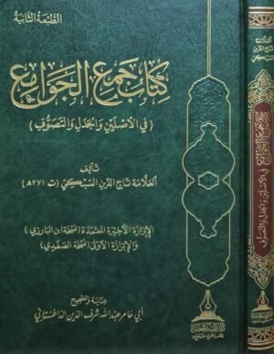 كتاب جمع الجوامع (في الأصلين والجدل والتصوف)