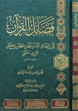 فضائل القرآن لأبي الفضائل أحمد بن محمد بن المظفر بن المختار الرازي الحنفي