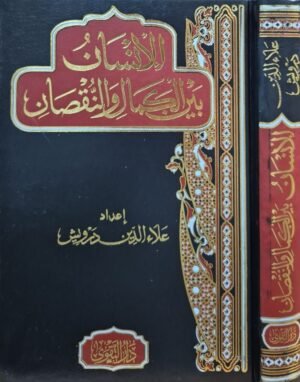 الإنسان بين الكمال والنقصان