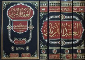 العقد الفريد \ 4 مجلدات