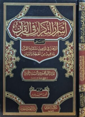 أسرار التكرار في القرآن المسمى البرهان في توجيه متشابه القرآن لما فيه من الحجة والبيان
