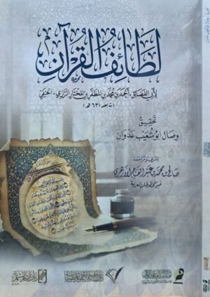 لطائف القرآن \ غلاف