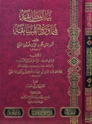 بيان المطابقة فيما ورد في المسابقة