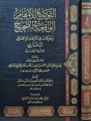 التوضيح للأوهام الواقعة في الصحيح وهو كتاب في الأوهام الواقعة في البخاري ممن فوقه أو ممن دونه