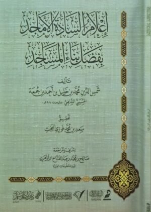 إعلام السادة الأماجد بفضل بناء المساجد \ غلاف