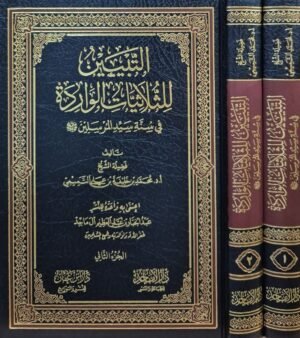 التبيين للثلاثيات الواردة في سنة سيد المرسلين صلى الله عليه وسلم