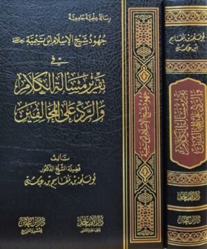 جهود شيخ الإسلام ابن تيمية رحمه الله في تقرير مسألة الكلام والرد على المخالفين