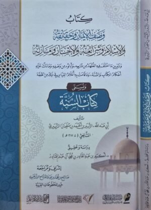 كتاب وصف الإيمان وحقائقه والإسلام وشرائعه والإحسان ومنازله المسمى (كتاب السنة)