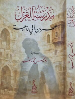 مدرسة الغزل عمر بن أبي ربيعة \ غلاف