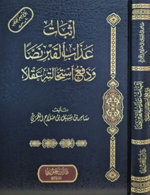 إثبات عذاب القبر نصا ودفع استحالته عقلا