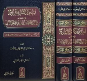 استدراكات الشراح على كتاب دليل الطالب لنيل المطالب (أصل الكتاب رسالة علمية مقدمة لنيل درجة الدكتوراه في الفقه) \ مجلدين